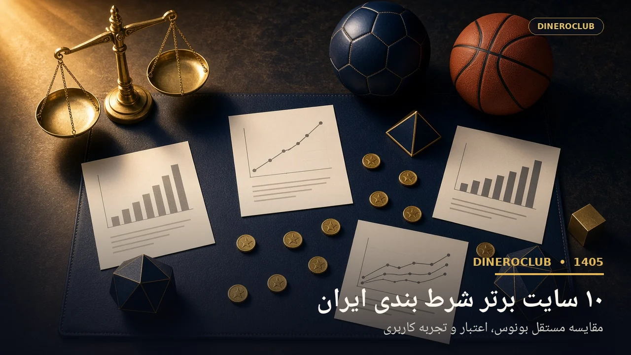 تصویر اختصاصی مقایسه ۱۰ سایت برتر شرط بندی ایران در دینروکلاب ۱۴۰۵