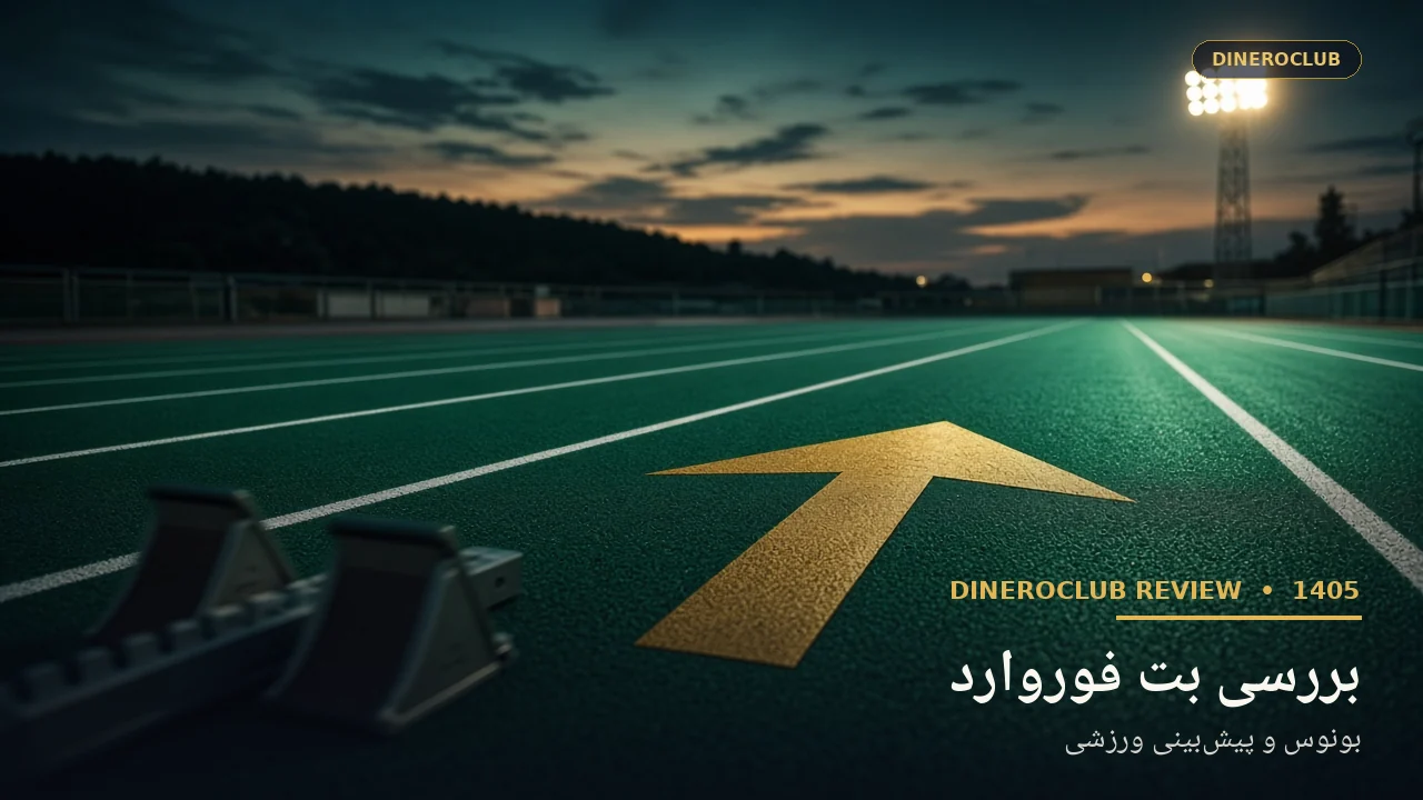 بررسی اختصاصی سایت شرط بندی بت فوروارد Betforward
