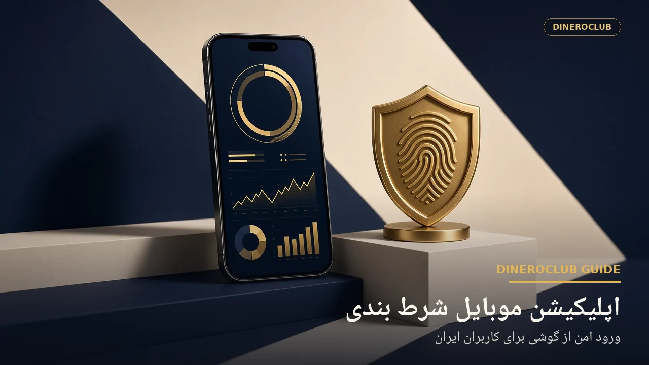 اپلیکیشن موبایل امن شرط بندی برای کاربران ایران